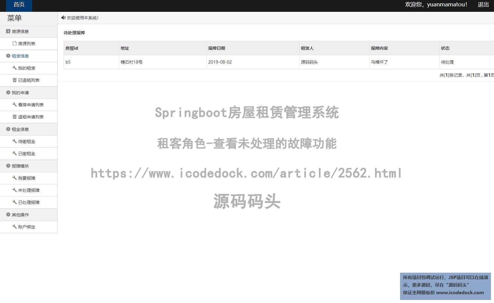 租客角色-查看未处理的故障